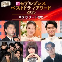 【モデルプレス ベストドラマアワード2025】「バズりワード」部門10選を発表（C）モデルプレス