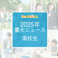 【2025年重大ニュース・高校生】授業料無償化からAI学習まで、進化する学びと2026年への期待