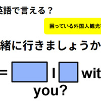 英語で「一緒に行きましょうか？」は何て言う？
