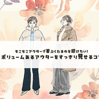 ボアコートはどうしたら太って見えない？合わせるアイテムが重要です＜ボリュームアウターの着こなしテク＞【後編】