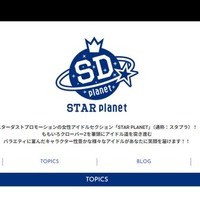 「STAR PLANET」公式サイトより