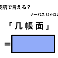 英語で「几帳面」は何て言う？