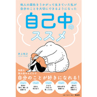 「遠慮」ばかりしていると幸せが遠のく！ 他人の目を気にせずに、自分の気持ちに素直になるためには？【自己中のススメ #２】