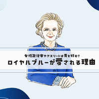 女性政治家やアスリートの勝負カラー？＜ロイヤルブルーが好まれる理由＞【前編】