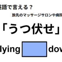 英語で「うつ伏せ」は何て言う？