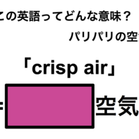 この英語ってどんな意味？「crisp air」
