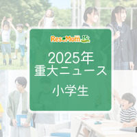 【2025年重大ニュース・小学生】社会の変化が与える影響、小学生に広がる新しい課題と希望