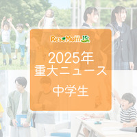 【2025年重大ニュース・中学生】教育支援と新しい学びの動き、課題と希望の2025年