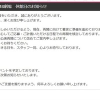HKT48、劇場を一時休館へ「安心してご応募・ご計画いただける日程での再開を検討」【全文】
