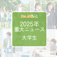 2025年重大ニュース・大学生