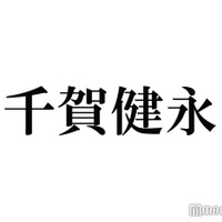 キスマイ千賀健永、timelesz寺西拓人の誕生日に色違いの贈り物「粋すぎる」「センス抜群」