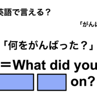 英語で「何をがんばった？」は何て言う？
