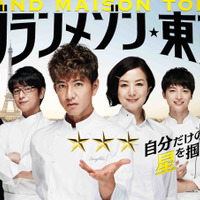 「グランメゾン東京」TBS