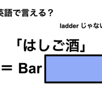 英語で「はしご酒」は何て言う？