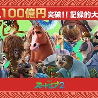 洋画アニメーション史上最速で100億円を突破『ズートピア２』 年末年始も満席続出
