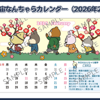 宇宙なんちゃらカレンダー(2026年1月)