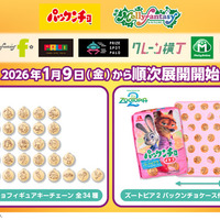 「ズートピア２×パックンチョ」 プライズゲーム用景品