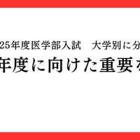 2025年度医学部入試を大学別に分析「2026年度に向けた重要な変化」