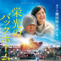 『栄光のバックホーム』©2025「栄光のバックホーム」製作委員会