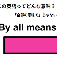 この英語ってどんな意味？「By all means.」