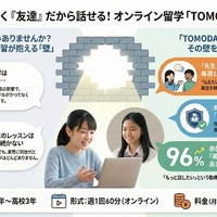 「先生」ではなく「海外の同世代の友達」だから英語が話せる、オンライン留学「TOMODACHI留学」