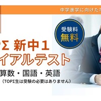 「TOPΣ新中1トライアルテスト」
