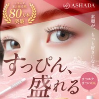 ASHADA、3種のダメージケア成分配合の「まつげ美容液」が新発売