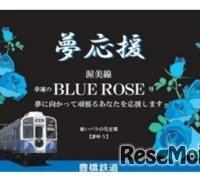 渥美線「夢応援・幸運のBLUE ROSE号」車両正面イメージ