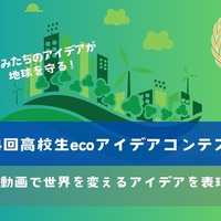 第4回高校生ecoアイデアコンテスト