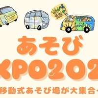 子供も大人も自由に遊べる体験型イベント「あそびEXPO2026」