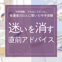 保護者300人に聞いた中学受験…迷いを消す「直前アドバイス」