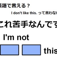 英語で「これ苦手なんです」は何て言う？
