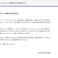 礼真琴主演ミュージカル「バーレスク」公演中止を発表 梅田芸術劇場が謝罪「断念せざるを得ない状況」