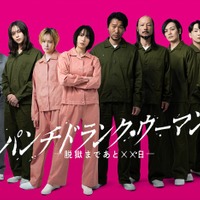 「パンチドランク・ウーマン　－脱獄まであと××日－」（C）日本テレビ