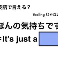 英語で「ほんの気持ちです」は何て言う？