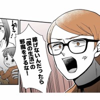 「稼げないなら僕の生活の邪魔をするな！」独身気分で遊び続ける怒鳴り声の夫【モラ夫解体屋 #２】