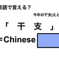 英語で「干支」は何て言う？