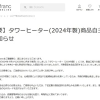 Francfranc「タワーヒーター」2024年製の自主回収を発表「動作不良や、発熱により本体の一部に熱変形が発生した商品が見つかりました」