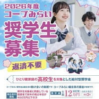 2026年度「コープみらい奨学生」案内チラシ