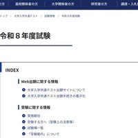 2026年度（令和8年度）大学入学共通テストについて