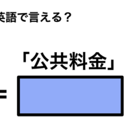 英語で「公共料金」は何て言う？