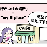 英語で「行きつけの場所」はなんて言う？【マンガで読む英会話】