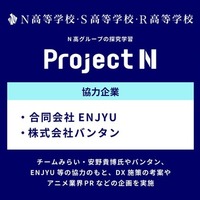 AI・アニメ・農業の3テーマで探究学習「プロジェクトN」N高グループ
