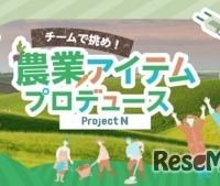 「チームで挑め！農業アイテムプロデュース」