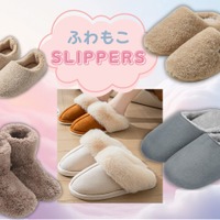 「冬のふわもこスリッパ」間違いなく今が「買い」！ 大人気の「売れ筋」調べてみたら、５品ともセール中だった♪ 包まれて、癒されて、あたたまる～≪Amazon今トク情報≫