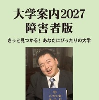 障害のある受験生向け「大学案内2027障害者版」発売