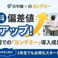 【浜学園×ヨンデミー】3か月で偏差値が30アップ　「ヨンデミー」導入の成果を大公開」
