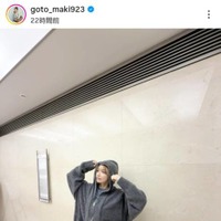 「お顔ちいさっ」後藤真希、落ち着いた色味の私服SHOTをファン絶賛「素敵すぎる」