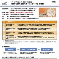 データサイエンス・オンライン講座「誰でも使える統計オープンデータ」概要