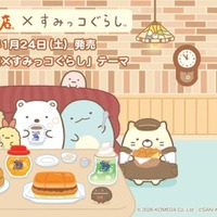「コメダ珈琲店×すみっコぐらし」コラボレーション（C）2026 KOMEDA Co.,Ltd（C）2026 SAN-X CO., LTD. ALL RIGHTS RESERVED.